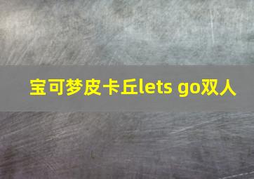 宝可梦皮卡丘lets go双人